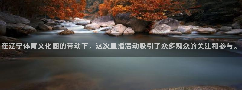在辽宁体育文化圈的带动下，这次直播活动吸引了众多观众的关注和参与。